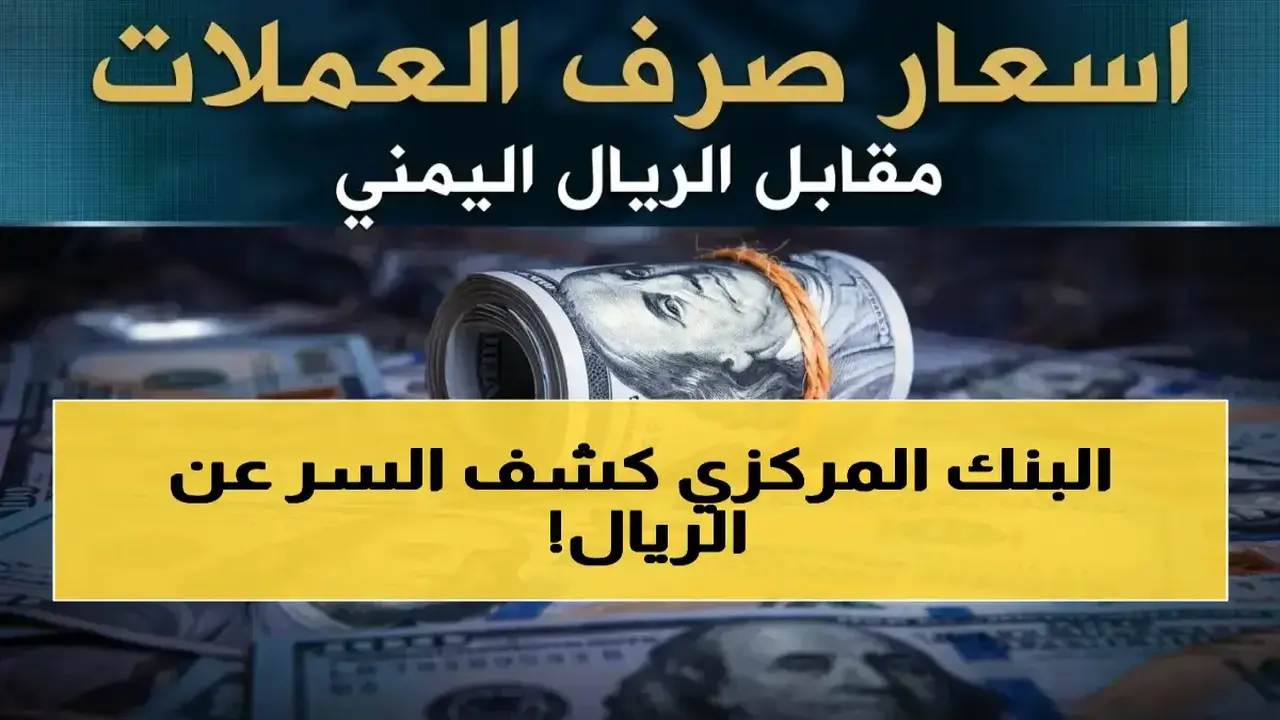 فجوة أسعار صادمة للدولار بين عدن وصنعاء تهدد استقرار الريال اليمني